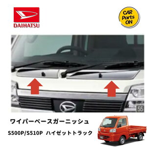 ダイハツ純正部品 ハイゼットトラック ワイパーベースガーニッシュ メッキ 08401-K5015 S500P S510P 車 カスタム エアロ メッキモール ハイゼット メッキガーニッシュ DAIHATSU