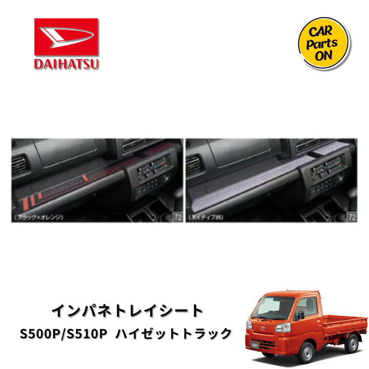 楽天市場】ダイハツ純正部品 ハイゼットトラック インパネトレイシート 