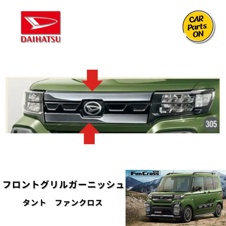 楽天市場】ダイハツ純正部品 タント ファンクロス フロントグリル 