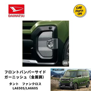 ダイハツ純正部品 タント ファンクロス フロントバンパーサイドガーニッシュ (金属調) 08400-K2398 LA650S/LA660S 車 カスタム  DAIHATSU