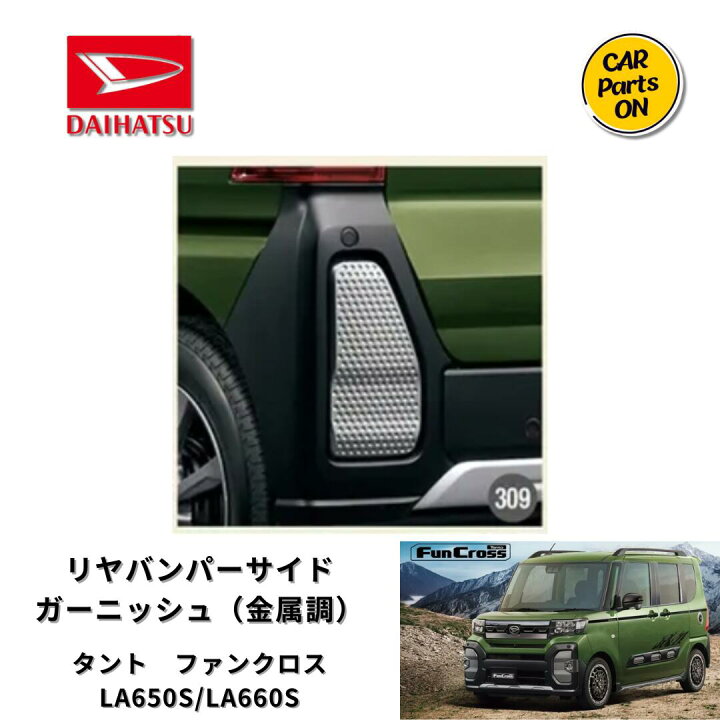 楽天市場】ダイハツ純正部品 タント ファンクロス リヤバンパーサイド 