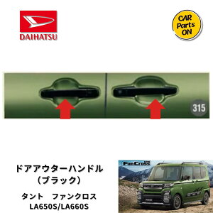 ダイハツ純正部品 タント ファンクロス ドアアウターハンドル(ブラック) 1台分 08440-K2034 LA650S/LA660S 車 カスタム  DAIHATSU