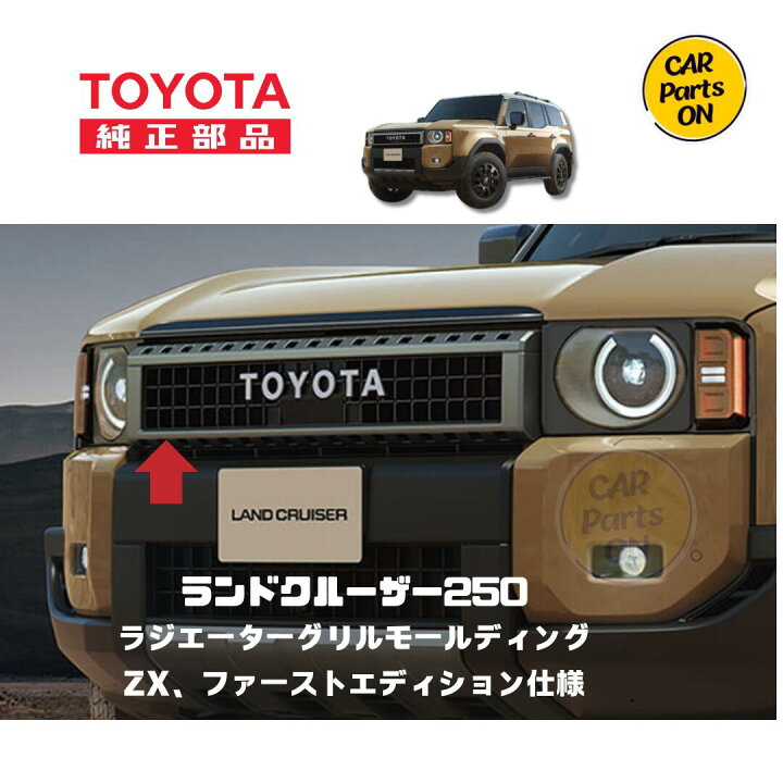 楽天市場】トヨタ 純正部品 250 ランドクルーザー ラジエーターグリル  