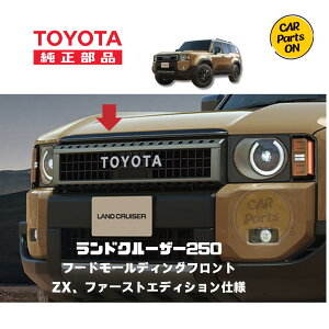 ランドクルーザー 250 フードモールディング ランクル250 フードモール トヨタ 純正部品 車 ランドクルーザー250 カスタム パーツ 車のパーツ アクセサリー ランクル アクセサリ トヨタ純正部