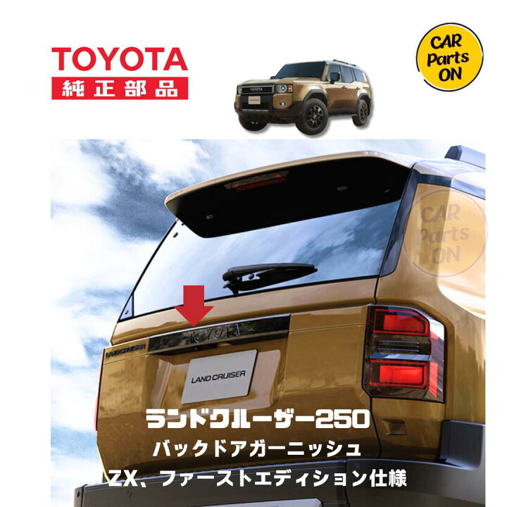 楽天市場】トヨタ 純正部品 250 ランドクルーザー バックドア  