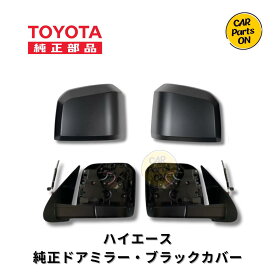 TOYOTA （ トヨタ ） 純正部品 200系 ハイエース 6型 7型 8型 ドアミラー ブラックカバー 左右セット トヨタ純正部品 新品 ミラー交換 ハイエース200系パーツ ハイエース200 ドアミラーカバー ハイエース部品 パーツ ハイエースのドアミラー サイドミラー ドア ミラー カバー