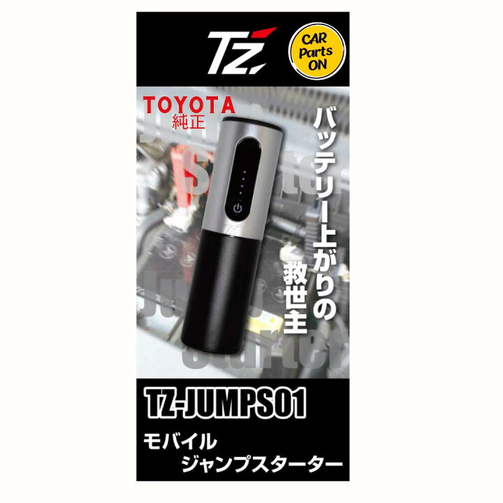 楽天市場】トヨタ 純正部品 Tz モバイルジャンプスターター 便利グッズ 