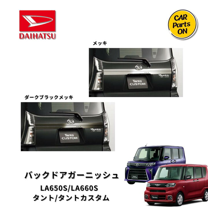 楽天市場】ダイハツ純正部品 タント タントカスタム バックドア 