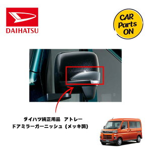DAIHATSU ダイハツ純正部品 アトレー ドアミラーガーニッシュ(メッキ)08400-K5048 S700 S710 車 アトレー