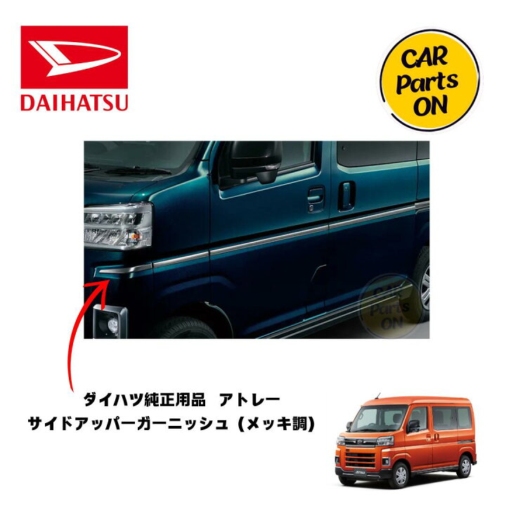 楽天市場】DAIHATSU ダイハツ純正部品 アトレー サイドアッパー 