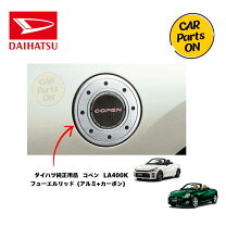 楽天市場】コペン フューエルリッドガーニッシュの通販