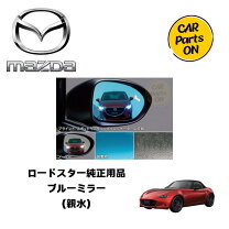 楽天市場】マツダ 純正 ブルーミラー ndの通販