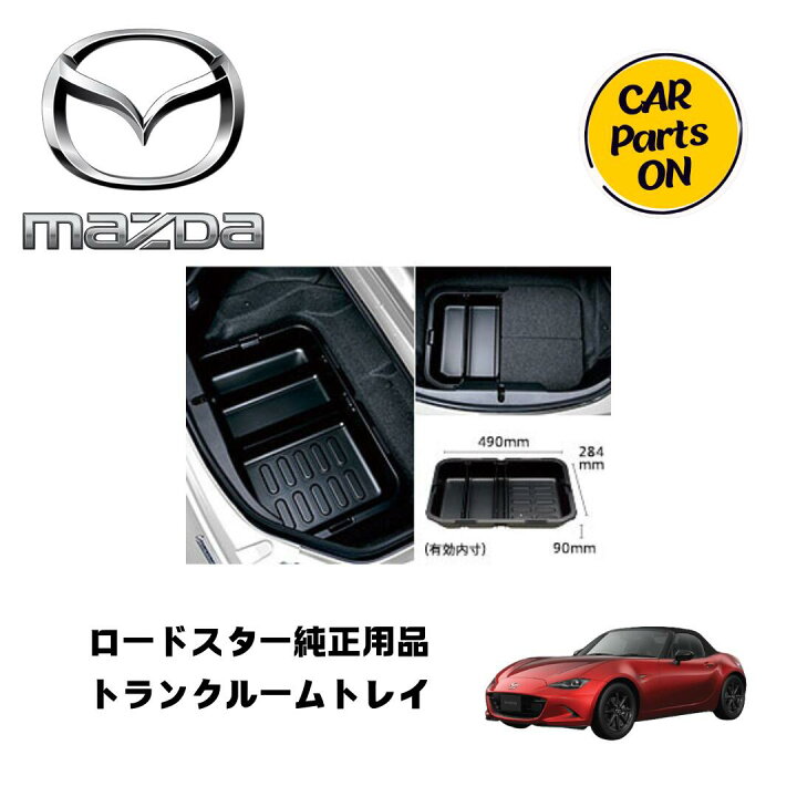 楽天市場】マツダ純正部品 ロードスター トランクルームトレイ ND5RE  