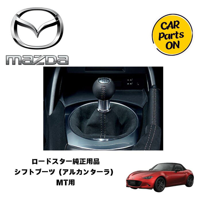 楽天市場】マツダ純正部品 ロードスター シフトブーツ（アルカンターラ 