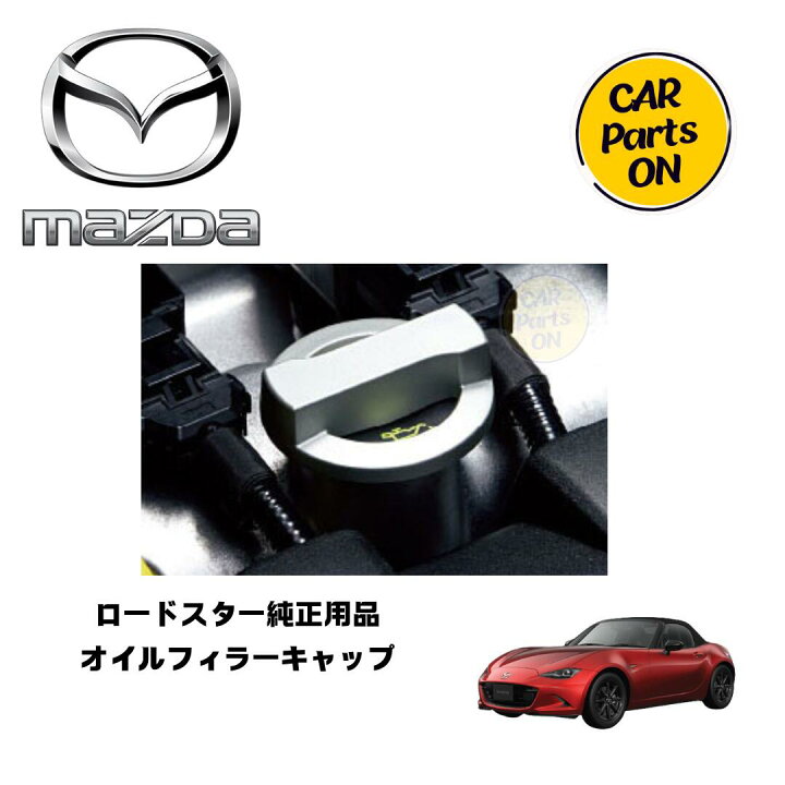 楽天市場】マツダ純正部品 ロードスター オイルフィラーキャップ ND5RE 