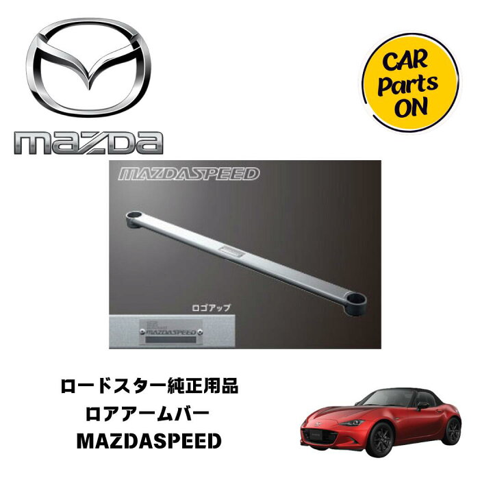 楽天市場】マツダ純正部品 ロードスター ロアアームバー MAZDASPEED 