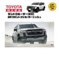 トヨタ 純正部品 300 ランドクルーザー　GRフロントグリル／ガーニッシュ ランクル300 便利グッズ　車