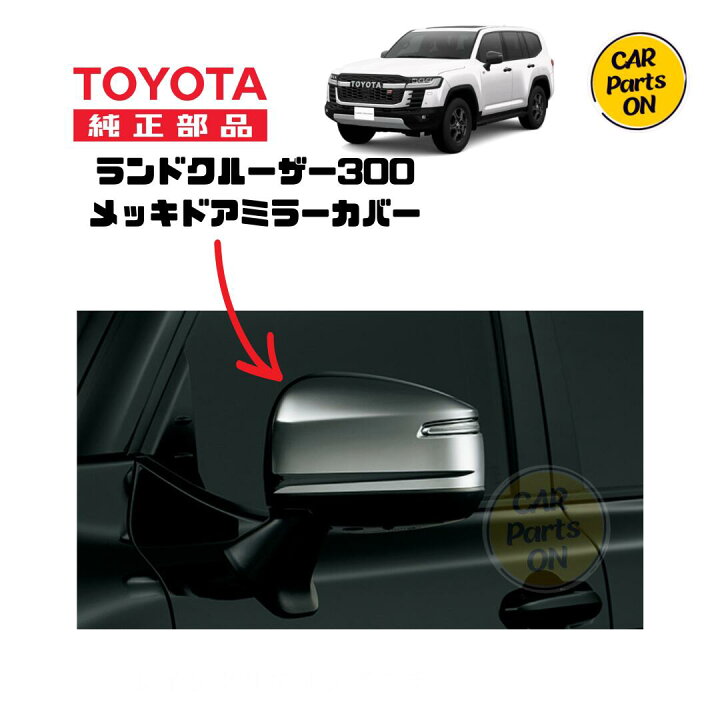 楽天市場】トヨタ 純正部品 300 ランドクルーザー メッキドアミラー 