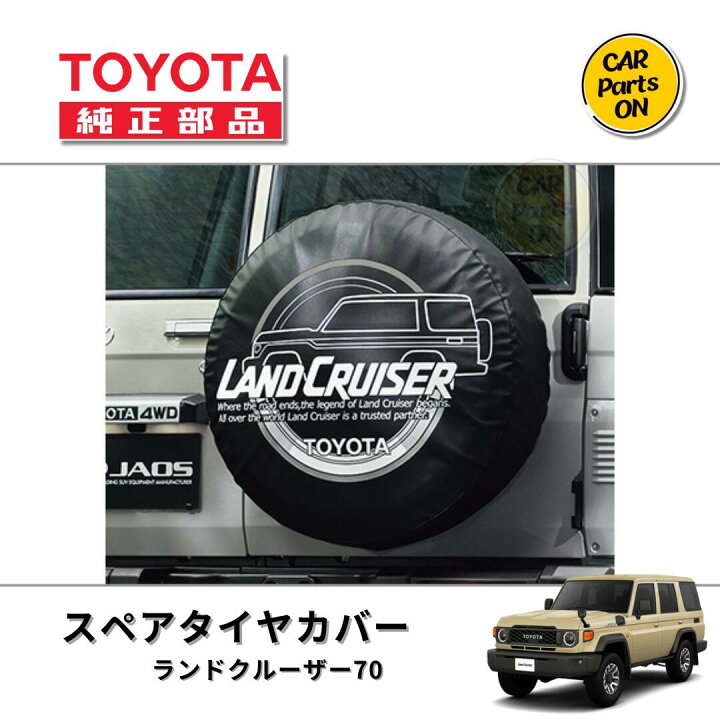楽天市場】トヨタ 純正部品 ランドクルーザー 70 スペアタイヤカバー 