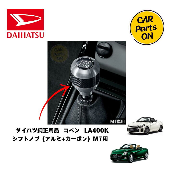 楽天市場】DAIHATSU ダイハツ純正部品 コペン シフトノブ（アルミ 