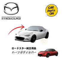 楽天市場】マツダ ロードスター ハーフ カバー（車用品・バイク用品 