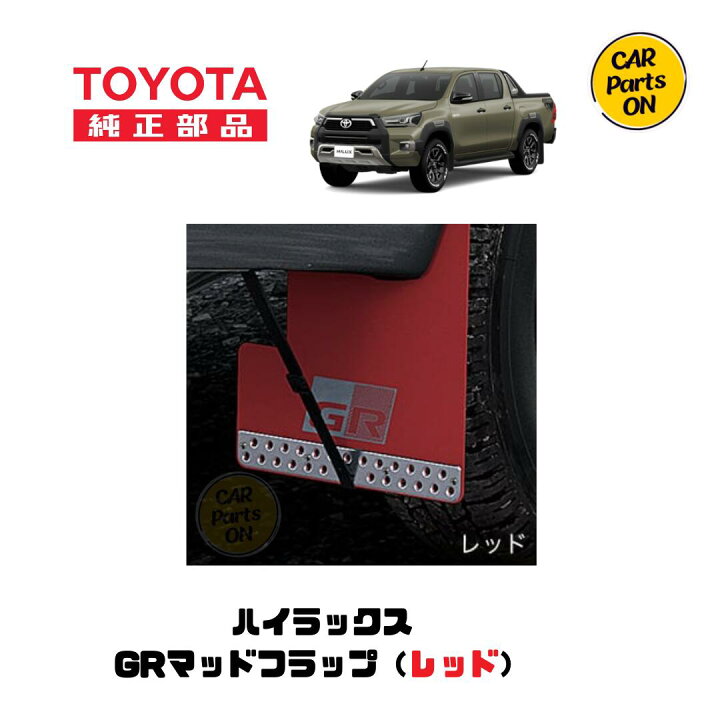 楽天市場】トヨタ 純正部品 ハイラックス GRマッドフラップ（レッド 