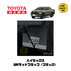 トヨタ 純正部品 ハイラックス GRマッドフラップ(ブラック) 便利グッズ 車