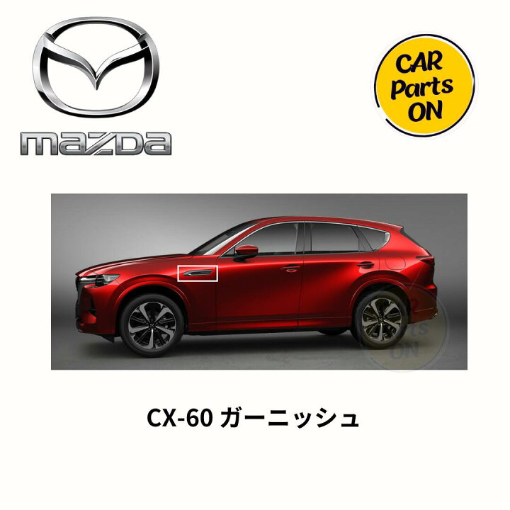 楽天市場】マツダ純正部品 CX-60 ガーニッシュ 左右セット サイド 