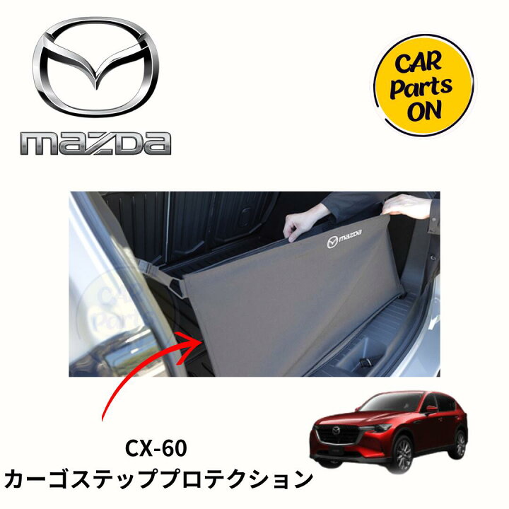 楽天市場】マツダ純正部品 CX-60 カーゴステッププロテクション 