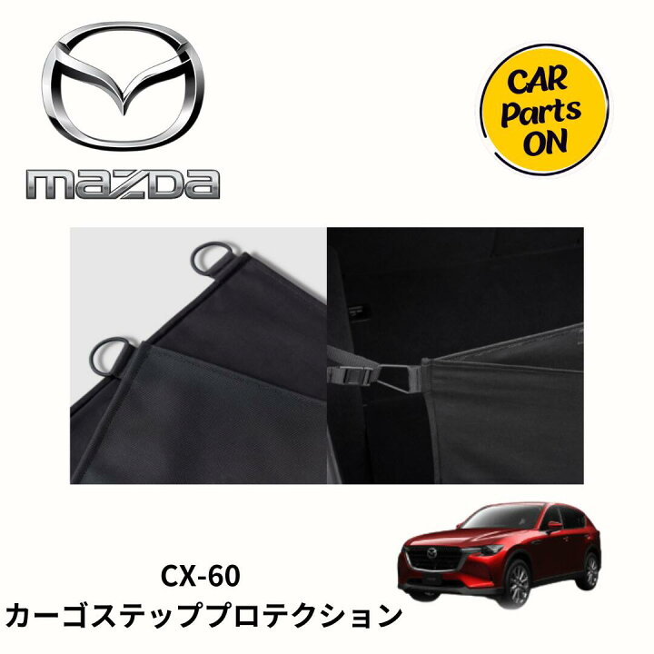 楽天市場】CX-60 カーゴステッププロテクション マツダ純正部品 