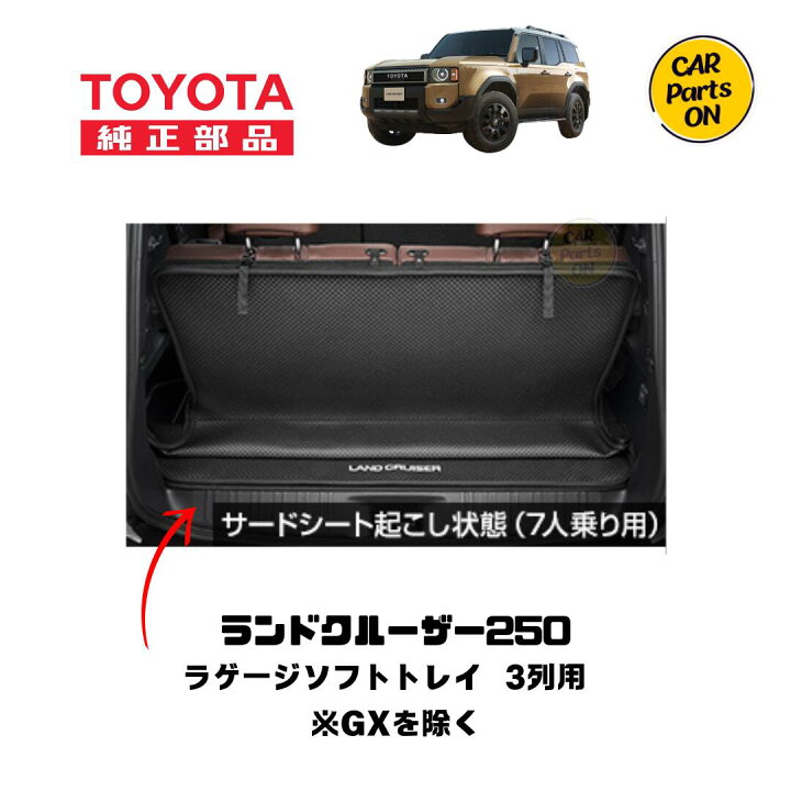 楽天市場】トヨタ 純正部品 ランクル250 ラゲージソフトトレイ 08241 