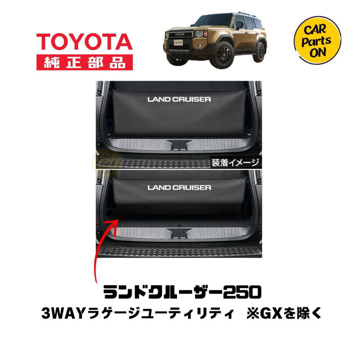 楽天市場】トヨタ 純正部品 250 ランドクルーザー専用 3WAYラゲージ 
