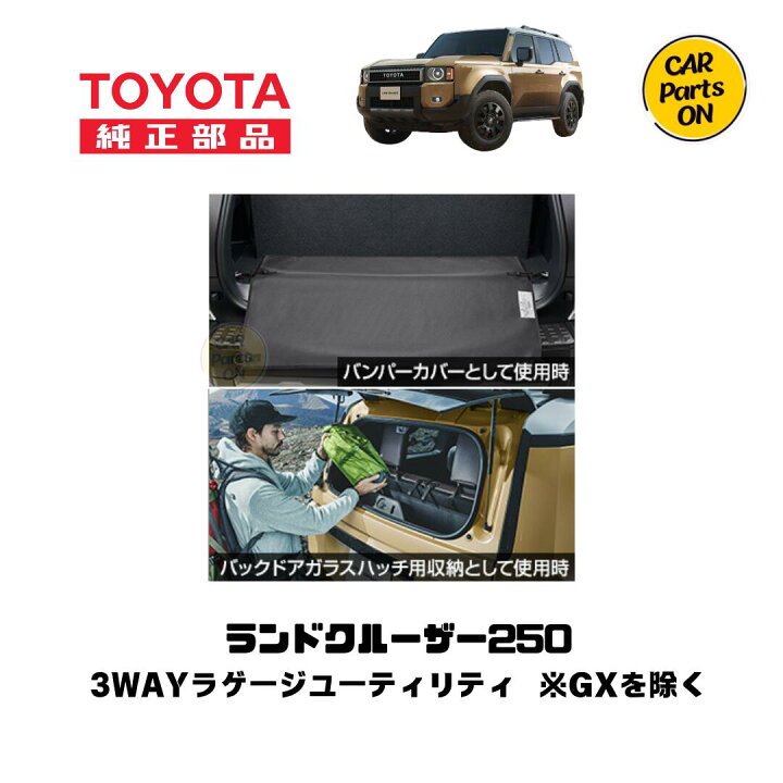 楽天市場】トヨタ 純正部品 250 ランドクルーザー専用 3WAYラゲージ  