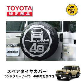 トヨタ 純正部品 ランドクルーザー 70　40周年記念スペアタイヤカバー(ソフトタイプ)※2014年モデル（バンのみ） ランクル70 便利グッズ　車