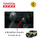 トヨタ 純正部品 ランドクルーザー 70　40周年記念トランスファーシフトレバー※2014年モデル（バンのみ） ランクル70…