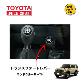 トヨタ 純正部品 ランドクルーザー 70　40周年記念トランスファーシフトレバー※2014年モデル（バンのみ） ランクル70 便利グッズ　車