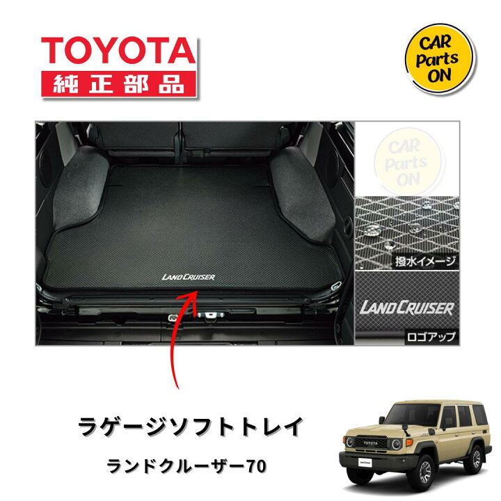 楽天市場】トヨタ 純正部品 ランドクルーザー 70 ラゲージソフトトレイ  