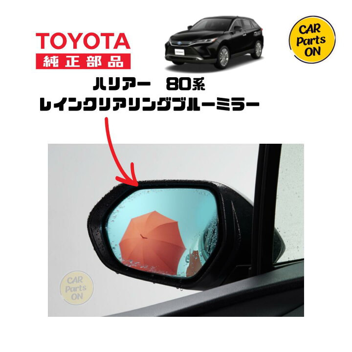 楽天市場】トヨタ 純正部品 80系 ハリアー・ハイブリッド レインクリア 