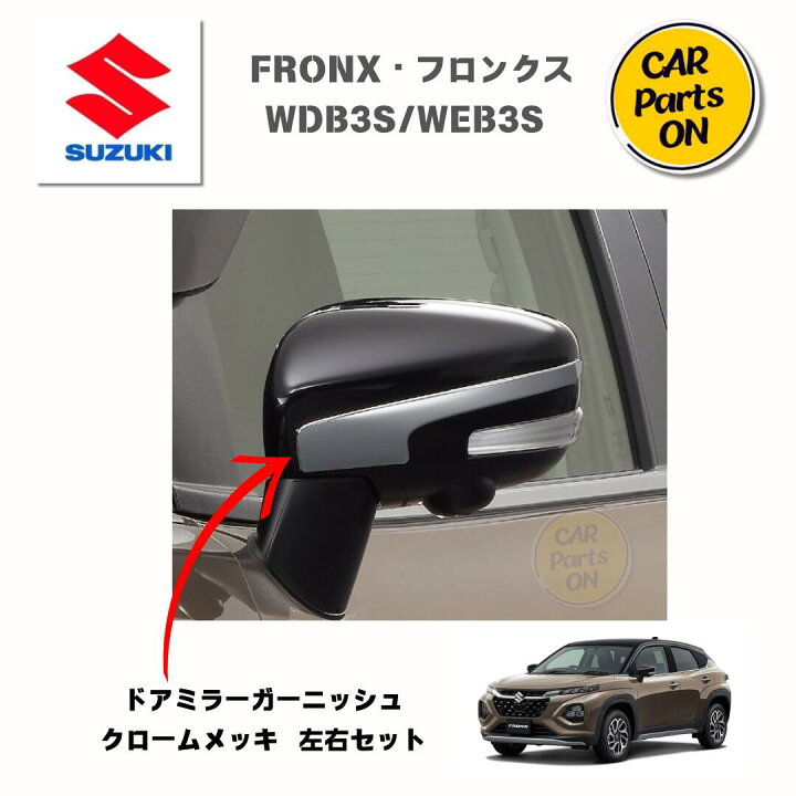 楽天市場】SUZUKI純正部品 フロンクス・FRONX ドアミラーガーニッシュ 