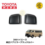 200系 ハイエース 6型 7型 8型 9型トヨタ純正部品 新品 ドアミラー ブラックカバー左右セット ブラック素…