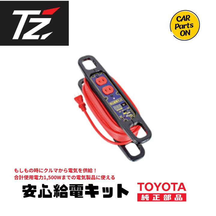 楽天市場】TOYOTA TZ 安心給電キット 車専用給電ケーブル V9TZZK002 