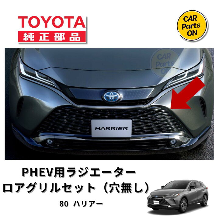 楽天市場】トヨタ 純正部品 80 ハリアー PHEV ラジエターグリルセット 