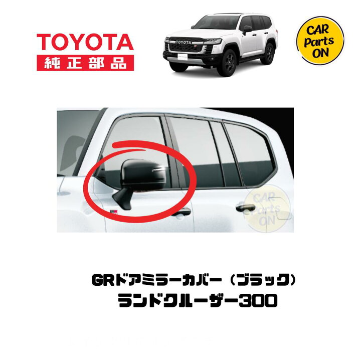 楽天市場】トヨタ 純正部品 300 ランドクルーザー GRドアミラーカバー 