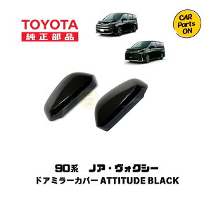 TOYOTA(トヨタ)純正部品 90ノア・ヴォクシー 新品 ドアミラー ブラックカバー左右セット アティチュードブラック