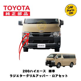 TOYOTA （ トヨタ ） 純正部品 200系 ハイエース 4型～8型 標準ボディ ラジエターグリル アッパー・ロアセット 純正 ハイエースフロントグリル ハイエースパーツ ハイエースカスタムパーツ ハイエースカスタム 外装パーツ 外装 カスタム トヨタ純正部品 ハイエース部品