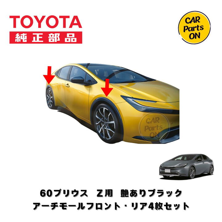 楽天市場】TOYOTA（トヨタ）純正部品 60プリウス Z用 アーチモール 