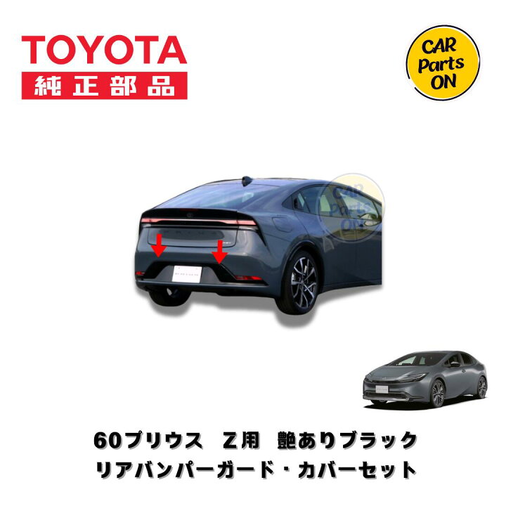 楽天市場】TOYOTA（トヨタ）純正部品 60プリウス Z用 リアバンパー 