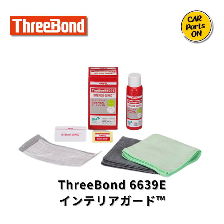楽天市場】スリーボンド インテリアガード 1台施行キット TB6639E 