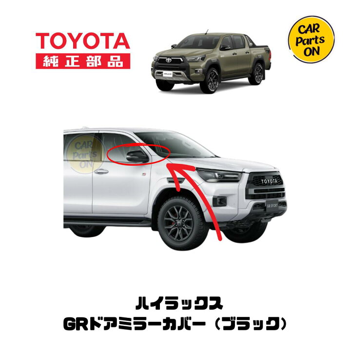 楽天市場】トヨタ 純正部品 ハイラックス GR SPORT用 ミラーカバー左右 