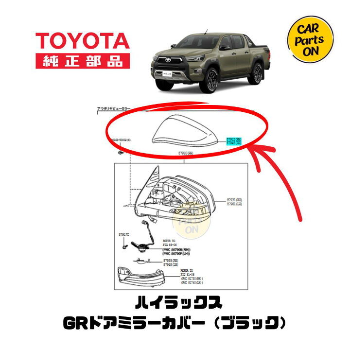 楽天市場】トヨタ 純正部品 ハイラックス GR SPORT用 ミラーカバー左右 